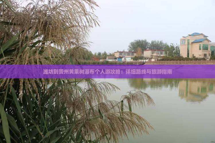 潍坊到贵州黄果树瀑布个人游