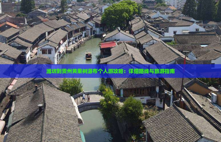 潍坊到贵州黄果树瀑布个人游