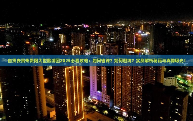 自贡去贵州贵阳大型旅游团