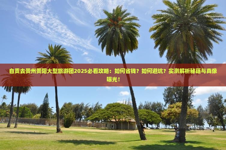 自贡去贵州贵阳大型旅游团