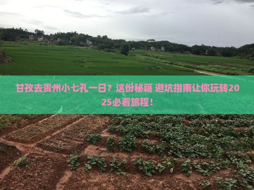 甘孜去贵州小七孔一日