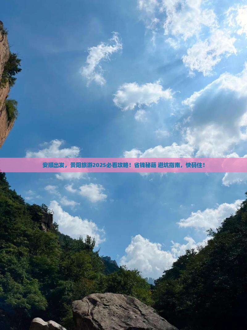 安顺去贵州贵阳旅游