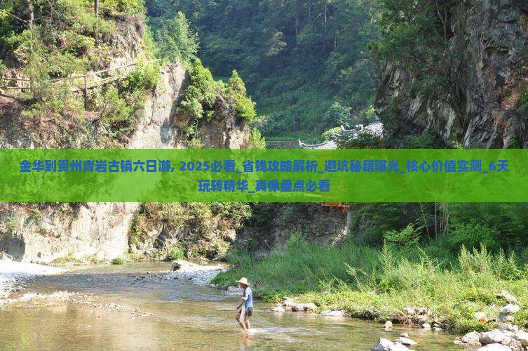 金华到贵州青岩古镇六日游