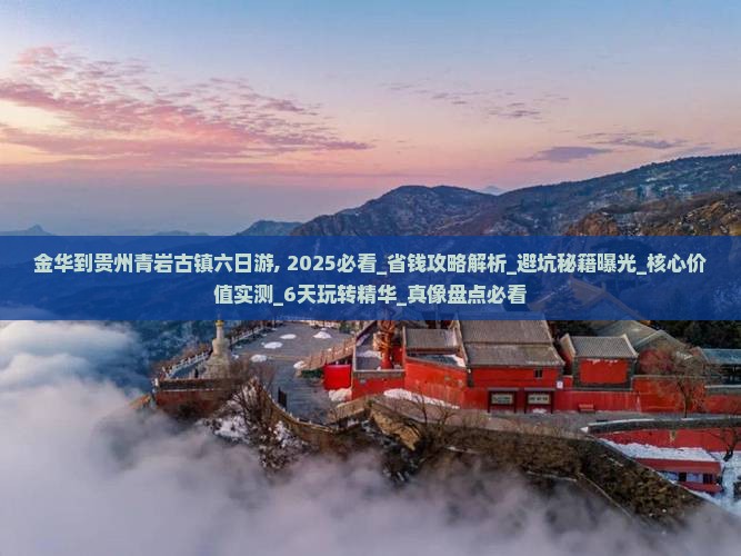 金华到贵州青岩古镇六日游
