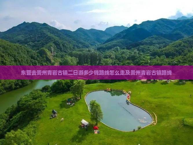 东营去贵州青岩古镇二日游