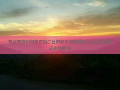 东营去贵州青岩古镇二日游