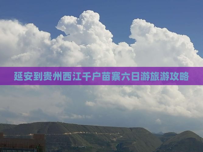 延安到贵州西江千户苗寨六日游 延安到贵州西江千户苗寨六日游