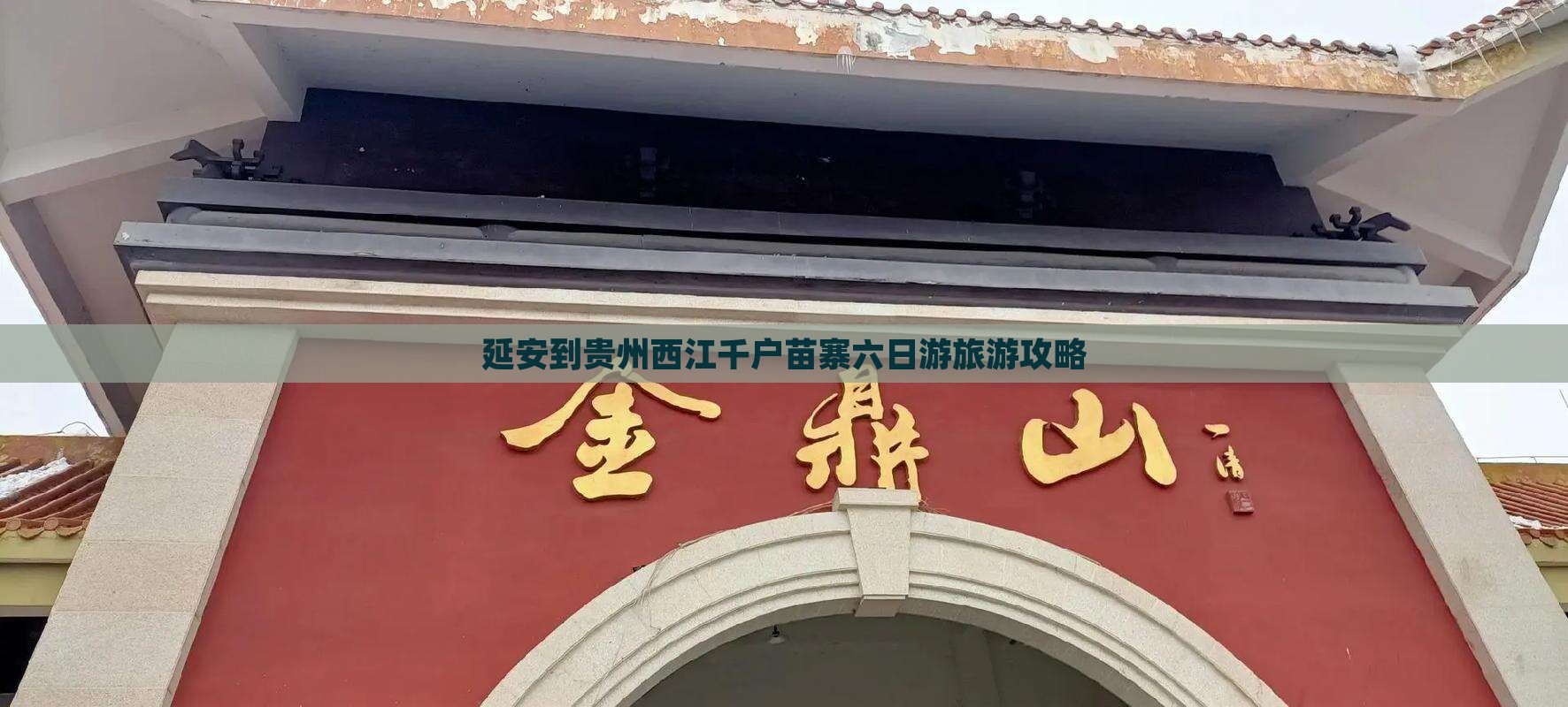 延安到贵州西江千户苗寨六日游 延安到贵州西江千户苗寨六日游