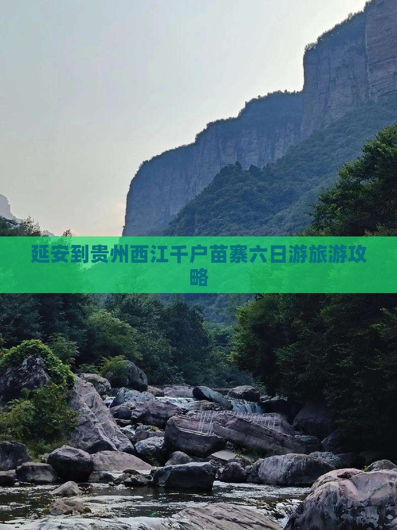 延安到贵州西江千户苗寨六日游 延安到贵州西江千户苗寨六日游