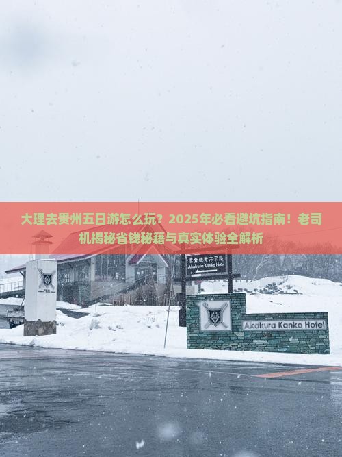 大理去贵州五日游