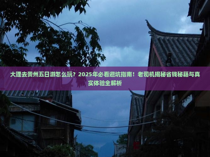 大理去贵州五日游
