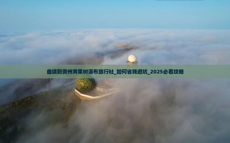 曲靖到贵州黄果树瀑布旅行社