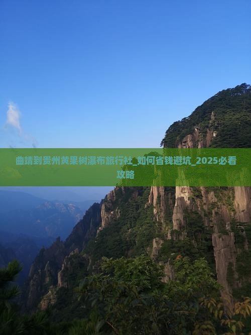 曲靖到贵州黄果树瀑布旅行社