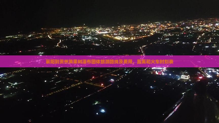襄阳到贵州黄果树瀑布团体旅游