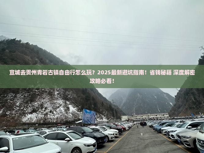 宣城去贵州青岩古镇自由行