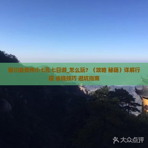 银川去贵州小七孔七日游