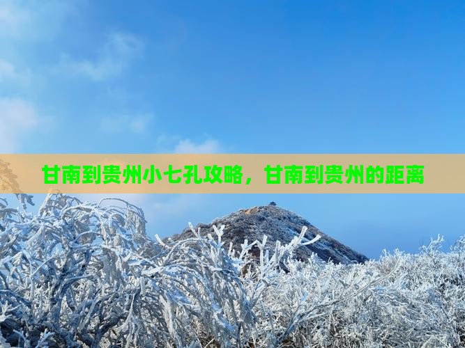 甘南到贵州小七孔攻略