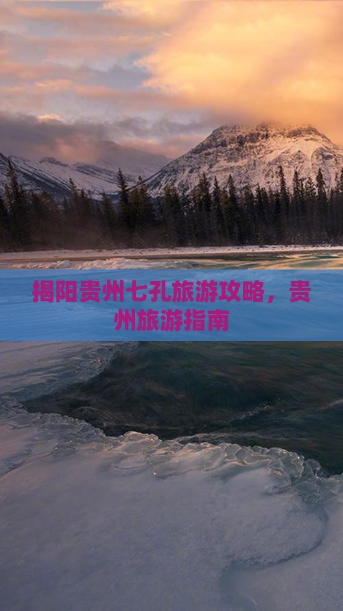 揭阳去贵州小七孔景点