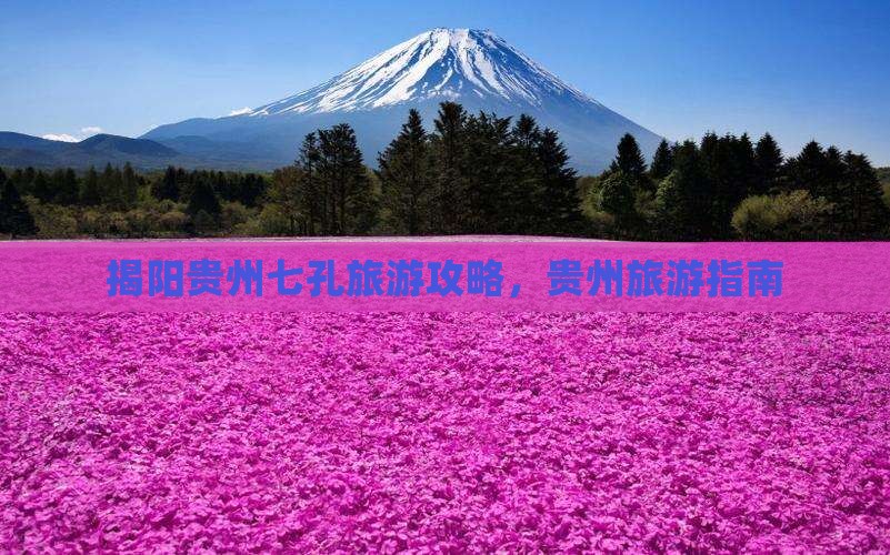 揭阳去贵州小七孔景点