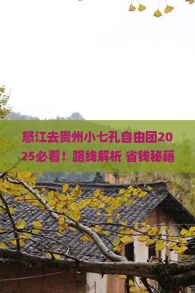 怒江去贵州小七孔自由团
