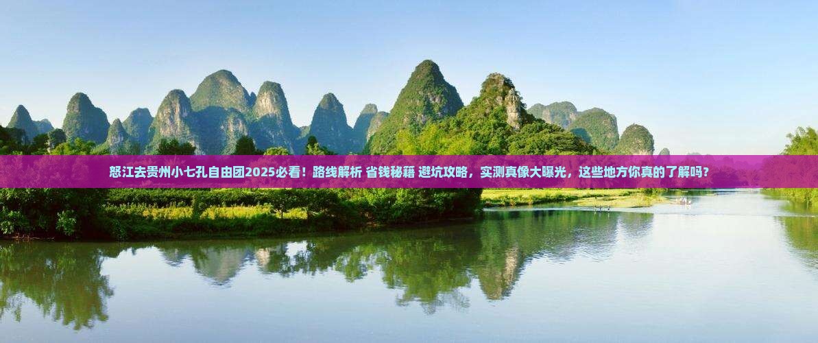怒江去贵州小七孔自由团