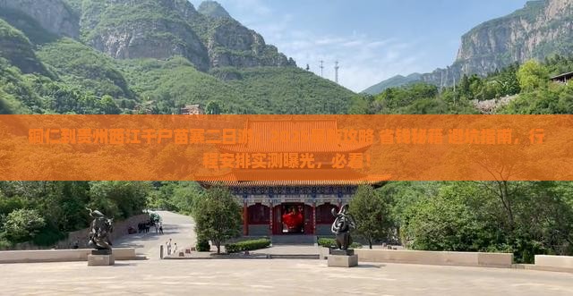 铜仁到贵州西江千户苗寨二日游