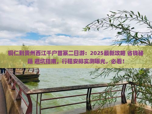 铜仁到贵州西江千户苗寨二日游