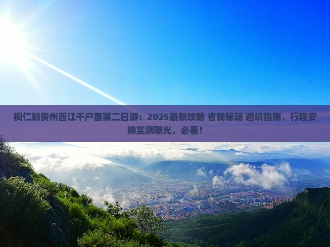 铜仁到贵州西江千户苗寨二日游