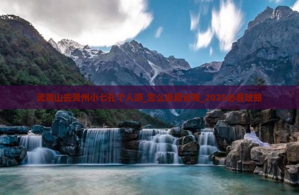 武夷山去贵州小七孔个人游