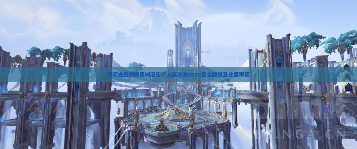 漯河去贵州黄果树瀑布个人游