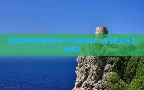 漯河去贵州黄果树瀑布个人游