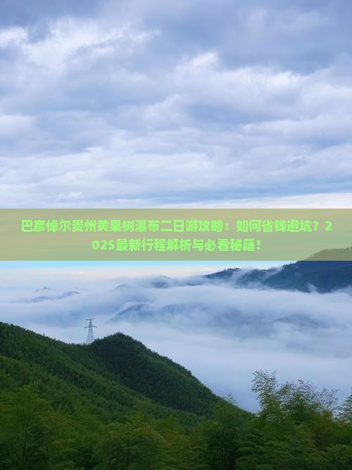 巴彦倬尔去贵州黄果树瀑布二日游