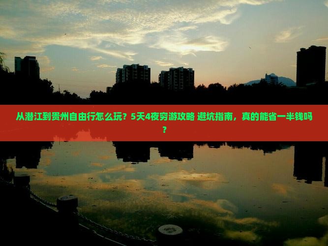 潜江到贵州自由行