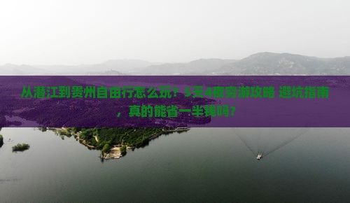 潜江到贵州自由行