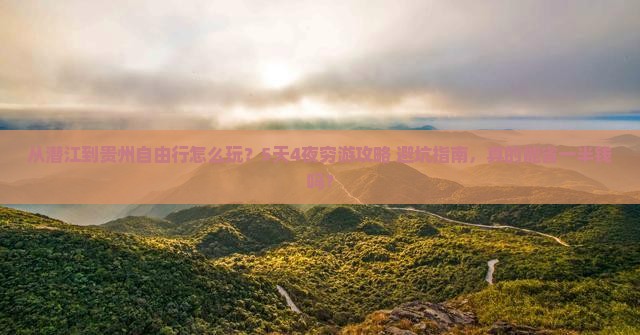 潜江到贵州自由行