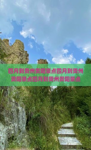 四月到贵州贵阳景点