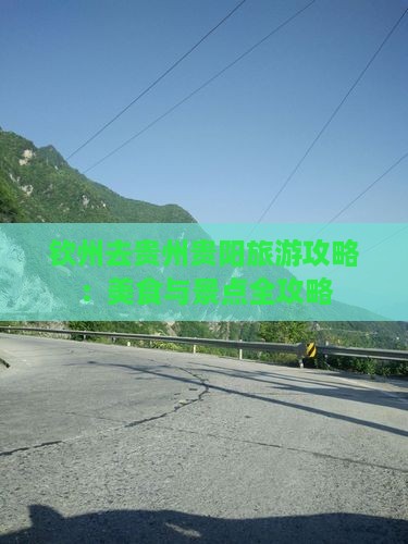 钦州去贵州贵阳旅游小吃