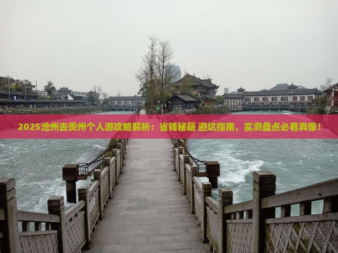 沧州去贵州个人游