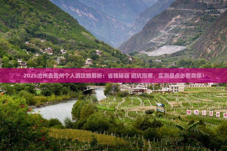 沧州去贵州个人游