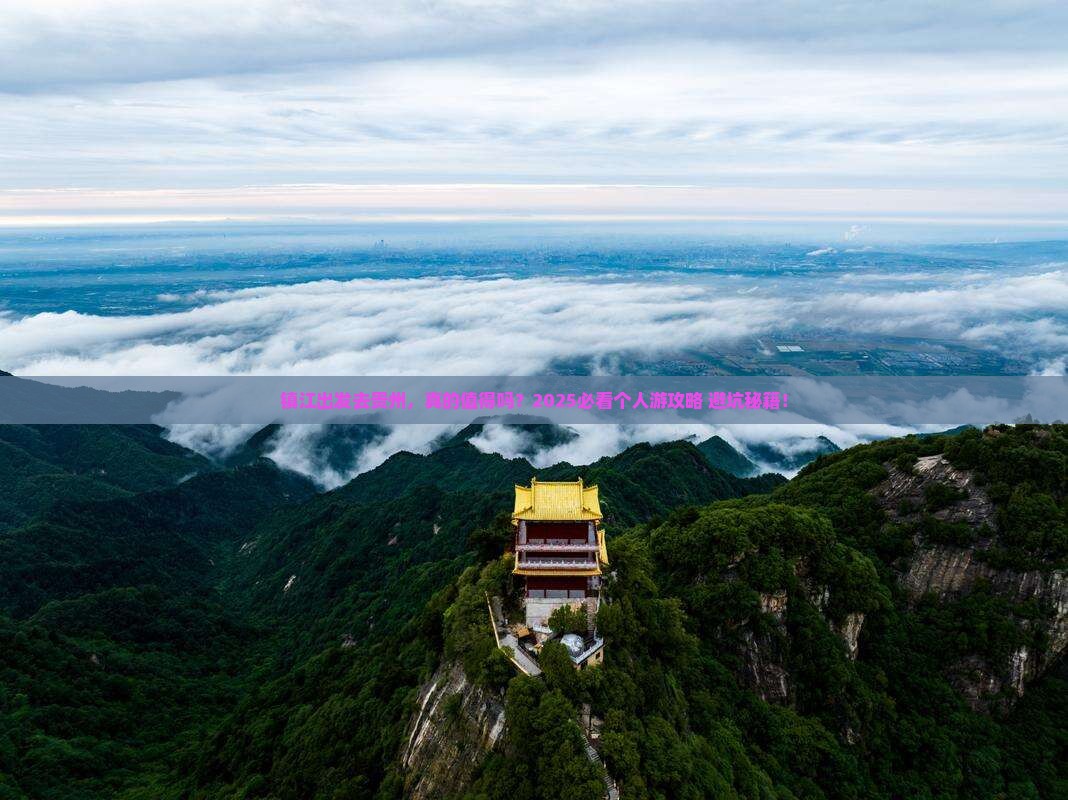 镇江到贵州个人游