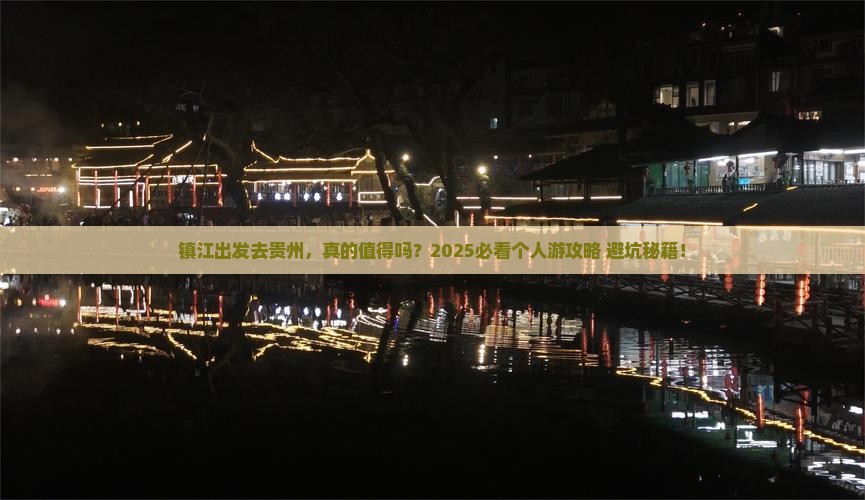 镇江到贵州个人游