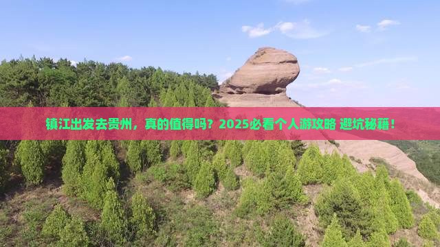 镇江到贵州个人游