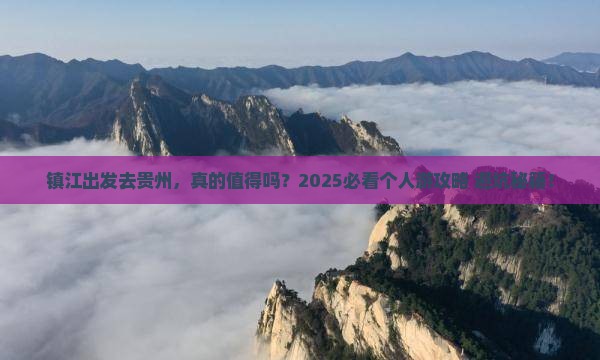 镇江到贵州个人游