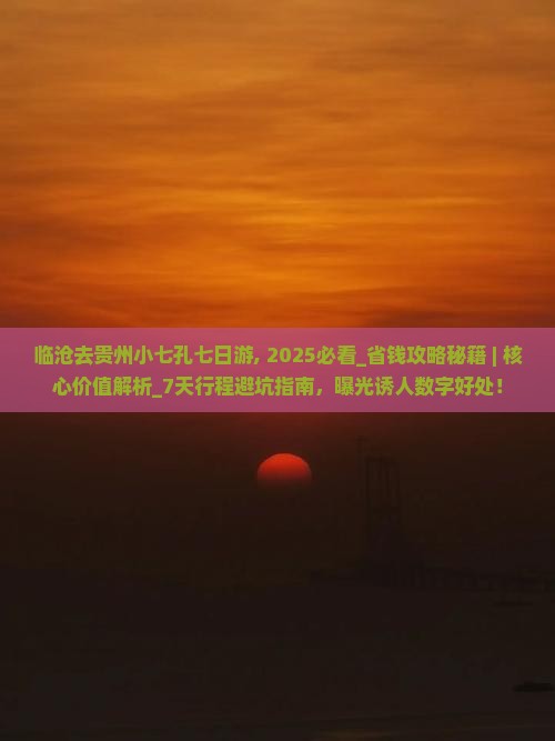 临沧去贵州小七孔七日游