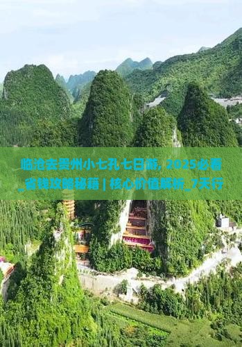 临沧去贵州小七孔七日游
