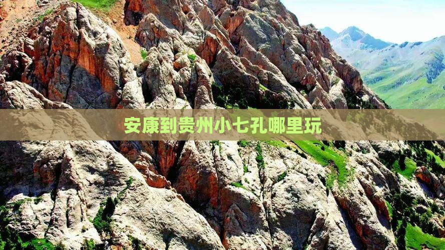 安康到贵州小七孔哪里玩