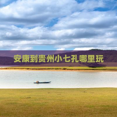 安康到贵州小七孔哪里玩