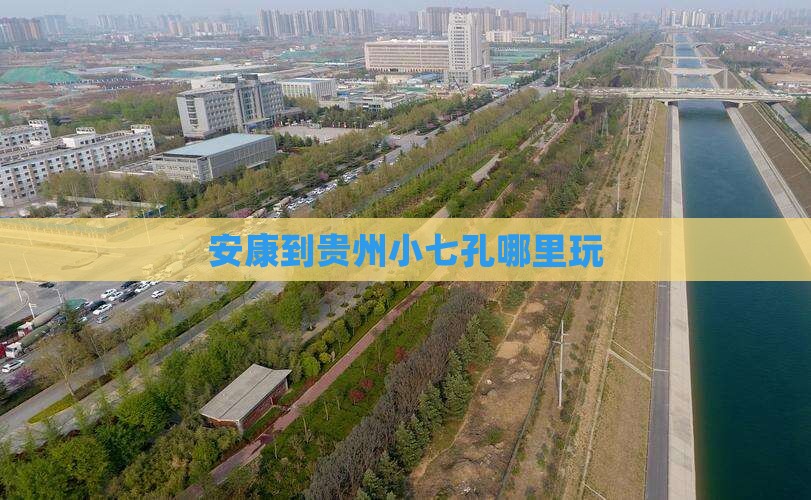 安康到贵州小七孔哪里玩