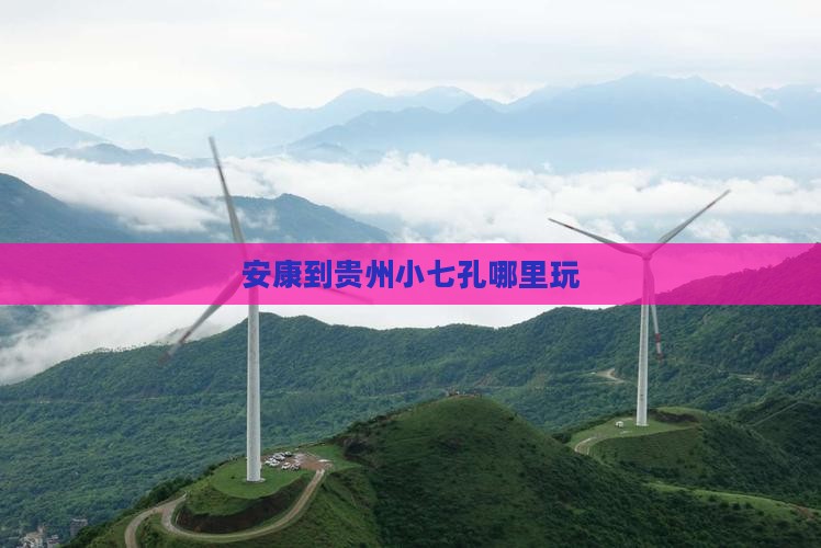 安康到贵州小七孔哪里玩