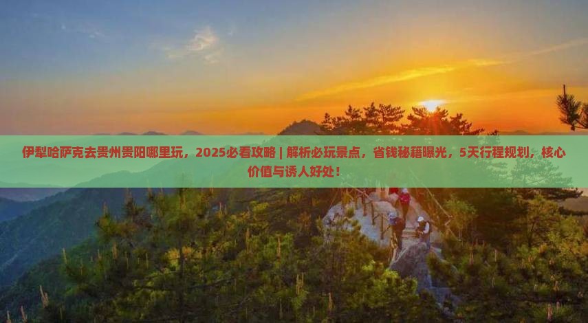 伊犁哈萨克去贵州贵阳哪里玩